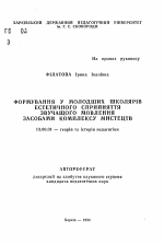 Автореферат по педагогике на тему «Формирование у младших школьников эстетического восприятия разговорной речи способами комплекса искусствоведения», специальность ВАК РФ 13.00.01 - Общая педагогика, история педагогики и образования