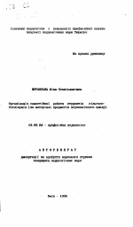 Автореферат по педагогике на тему «Организация самостоятельной работы студентов сельхозтехникумов (на материале предметов агрономического цикла)», специальность ВАК РФ 13.00.04 - Теория и методика физического воспитания, спортивной тренировки, оздоровительной и адаптивной физической культуры