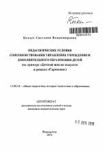 Автореферат по педагогике на тему «Педагогические условия совершенствования управления учреждением дополнительного образования детей», специальность ВАК РФ 13.00.01 - Общая педагогика, история педагогики и образования