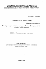 Автореферат по педагогике на тему «Перестройка деятельности молодых рабочих в бригаде в новых условиях хозяйствования», специальность ВАК РФ 13.00.01 - Общая педагогика, история педагогики и образования