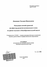 Автореферат по педагогике на тему «Овладение нотной грамотой как фактор развития музыкального слуха на уроках музыки в общеобразовательной школе», специальность ВАК РФ 13.00.02 - Теория и методика обучения и воспитания (по областям и уровням образования)