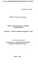 Автореферат по педагогике на тему «Система обучения русской орфографии в школах Беларуси», специальность ВАК РФ 13.00.02 - Теория и методика обучения и воспитания (по областям и уровням образования)