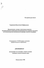 Автореферат по педагогике на тему «Дидактические условия подготовки студентов неэкономических специальностей пединститутов в процессе изучения естественнонаучных дисциплин», специальность ВАК РФ 13.00.08 - Теория и методика профессионального образования