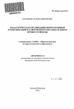 Автореферат по педагогике на тему «Педагогическая организация интерактивной коммуникации в современном образовательном процессе школы», специальность ВАК РФ 13.00.01 - Общая педагогика, история педагогики и образования