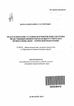 Автореферат по педагогике на тему «Педагогические условия формирования системы нравственных ценностей будущего учителя в профессионально - этической подготовке», специальность ВАК РФ 13.00.01 - Общая педагогика, история педагогики и образования