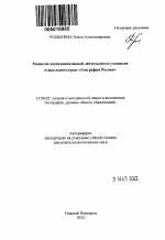 Автореферат по педагогике на тему «Развитие коммуникативной деятельности учащихся в школьном курсе "География России"», специальность ВАК РФ 13.00.02 - Теория и методика обучения и воспитания (по областям и уровням образования)