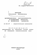 Автореферат по психологии на тему «Мотивационная обусловленность я-концепции личности в юношеском возрасте», специальность ВАК РФ 19.00.07 - Педагогическая психология