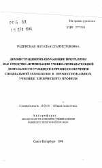 Автореферат по педагогике на тему «Демонстрационно-обучающие программы как средство активизации учебно-познавательной деятельности учащихся в процессе обучения специальной технологии в профессиональном училище химического профиля», специальность ВАК РФ 13.00.01 - Общая педагогика, история педагогики и образования