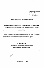 Автореферат по педагогике на тему «Формирование ритмо-тамповой структуры атакующих действий квалифицированных боксеров», специальность ВАК РФ 13.00.04 - Теория и методика физического воспитания, спортивной тренировки, оздоровительной и адаптивной физической культуры