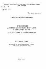 Автореферат по педагогике на тему «Организация дифференцированного обучения в сельской школе», специальность ВАК РФ 13.00.01 - Общая педагогика, история педагогики и образования