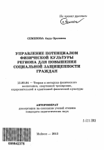 Автореферат по педагогике на тему «Управление потенциалом физической культуры региона для повышения социальной защищенности граждан», специальность ВАК РФ 13.00.04 - Теория и методика физического воспитания, спортивной тренировки, оздоровительной и адаптивной физической культуры