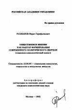 Автореферат по психологии на тему «Общественное мнение как фактор формирования современного политического деятеля», специальность ВАК РФ 19.00.05 - Социальная психология