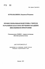 Автореферат по педагогике на тему «Профессиональная подготовка учителя начальных классов к обучению младших школьников орфографии», специальность ВАК РФ 13.00.02 - Теория и методика обучения и воспитания (по областям и уровням образования)