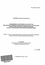 Автореферат по педагогике на тему «Повышение спортивного мастерства высококвалифицированных дзюдоистов на основе формирования навыков маневрирования и пространственно-временной ориентировки», специальность ВАК РФ 13.00.04 - Теория и методика физического воспитания, спортивной тренировки, оздоровительной и адаптивной физической культуры