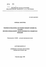 Автореферат по педагогике на тему «Теория и практика изучения общей химии на основе профессиональной направленности в педвузах Польши», специальность ВАК РФ 13.00.02 - Теория и методика обучения и воспитания (по областям и уровням образования)