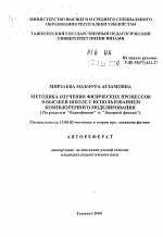 Автореферат по педагогике на тему «Методика изучения физических процессов в высшей школе с использованием компьютерного моделирования ( По разделам "Радиофизики" и "Лазерной физики")», специальность ВАК РФ 13.00.02 - Теория и методика обучения и воспитания (по областям и уровням образования)