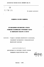 Автореферат по педагогике на тему «Организационно-методические аспекты повышения квалификации руководящих кадров по физической культуре и спорту», специальность ВАК РФ 13.00.04 - Теория и методика физического воспитания, спортивной тренировки, оздоровительной и адаптивной физической культуры