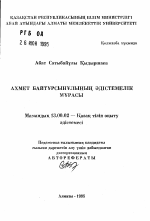 Автореферат по педагогике на тему «Методическое наследие Ахмета Байтурсунова», специальность ВАК РФ 13.00.02 - Теория и методика обучения и воспитания (по областям и уровням образования)