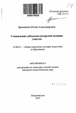 Автореферат по педагогике на тему «Становление субъектно-авторской позиции учителя», специальность ВАК РФ 13.00.01 - Общая педагогика, история педагогики и образования