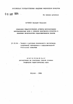 Автореферат по педагогике на тему «Социально-педагогические аспекты использования нетрадиционных форм и средств физической культуры в практике физкультурно-оздоровительной работы», специальность ВАК РФ 13.00.04 - Теория и методика физического воспитания, спортивной тренировки, оздоровительной и адаптивной физической культуры