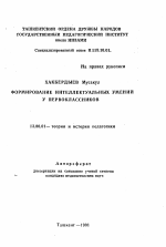 Автореферат по педагогике на тему «Формирование интеллектуальных умений у первоклассников», специальность ВАК РФ 13.00.01 - Общая педагогика, история педагогики и образования