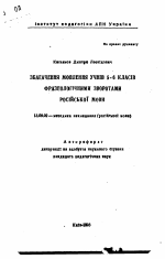 Автореферат по педагогике на тему «Обогащение речи учащихся 5-6 классов фразеологическими оборотами русского языка», специальность ВАК РФ 13.00.02 - Теория и методика обучения и воспитания (по областям и уровням образования)