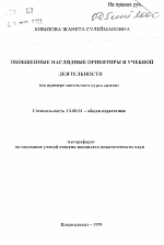 Автореферат по педагогике на тему «Обобщенные наглядные ориентиры в учебной деятельности (на примере школьного курса химии)», специальность ВАК РФ 13.00.01 - Общая педагогика, история педагогики и образования