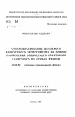 Автореферат по педагогике на тему «Совершенствование школьного физического эксперимента на основе применения оптического квантового генератора на уроках физики», специальность ВАК РФ 13.00.02 - Теория и методика обучения и воспитания (по областям и уровням образования)