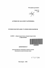 Автореферат по педагогике на тему «Речевое воспитание старших школьников», специальность ВАК РФ 13.00.01 - Общая педагогика, история педагогики и образования