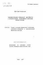 Автореферат по педагогике на тему «Совершенствование специальной выносливости у боксеров-юношей, различающихся свойствами нервной системы», специальность ВАК РФ 13.00.04 - Теория и методика физического воспитания, спортивной тренировки, оздоровительной и адаптивной физической культуры