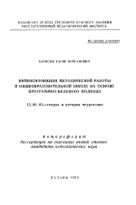 Автореферат по педагогике на тему «Интенсификация методической работы в общеобразовательной школе на основе программно-целевого подхода», специальность ВАК РФ 13.00.01 - Общая педагогика, история педагогики и образования