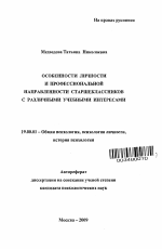 Автореферат по психологии на тему «Особенности личности и профессиональной направленности старшеклассников с различными учебными интересами», специальность ВАК РФ 19.00.01 - Общая психология, психология личности, история психологии