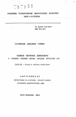 Автореферат по педагогике на тему «Развитие творческой деятельности в процессе освоения детьми народных хороводных игр», специальность ВАК РФ 13.00.01 - Общая педагогика, история педагогики и образования