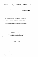 Автореферат по педагогике на тему «Система обучения синтаксису сложного предложения на завершающем этапе национальной (туркменской) школы в условиях интенсивно-цикловой формы», специальность ВАК РФ 13.00.02 - Теория и методика обучения и воспитания (по областям и уровням образования)