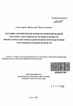 Автореферат по педагогике на тему «Методика формирования навыков комбинированной системы самозащиты без оружия в процессе профессионально-прикладной физической подготовки сотрудников силовых ведомств», специальность ВАК РФ 13.00.04 - Теория и методика физического воспитания, спортивной тренировки, оздоровительной и адаптивной физической культуры