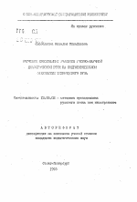 Автореферат по педагогике на тему «Обучение иностранных учащихся учебно-научной диалогической речи на подготовительном факультете технического ВУЗа», специальность ВАК РФ 13.00.02 - Теория и методика обучения и воспитания (по областям и уровням образования)