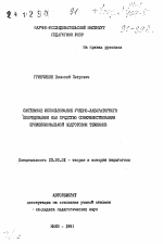 Автореферат по педагогике на тему «Системное использование учебно-лабораторного оборудования как средство совершенствования профессиональной подготовки техников», специальность ВАК РФ 13.00.01 - Общая педагогика, история педагогики и образования