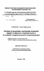 Автореферат по педагогике на тему «Теория и практика обучения родному языку в школах Узбекистана в условиях национального возрождения», специальность ВАК РФ 13.00.01 - Общая педагогика, история педагогики и образования