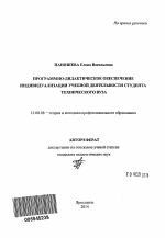 Автореферат по педагогике на тему «Программно-дидактическое обеспечение индивидуализации учебной деятельности студента технического вуза», специальность ВАК РФ 13.00.08 - Теория и методика профессионального образования