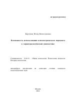 Автореферат по психологии на тему «Возможность использования психометричекого парадокса в характерологической диагностике», специальность ВАК РФ 19.00.01 - Общая психология, психология личности, история психологии