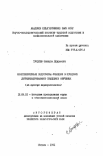 Автореферат по педагогике на тему «Политехническая подготовка учащихся в процессе дифференцированного трудового обучения», специальность ВАК РФ 13.00.02 - Теория и методика обучения и воспитания (по областям и уровням образования)