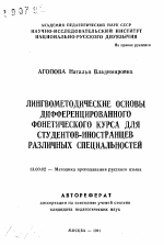 Автореферат по педагогике на тему «Лингвометодические основы дифференцированного фонетического курса для студентов-иностранцев различных специальностей», специальность ВАК РФ 13.00.02 - Теория и методика обучения и воспитания (по областям и уровням образования)