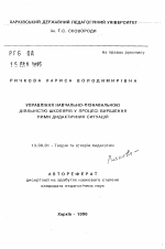 Автореферат по педагогике на тему «Управление учебно-познавательной деятельностью школьников в процессе разрешения ими дидактических ситуаций», специальность ВАК РФ 13.00.01 - Общая педагогика, история педагогики и образования