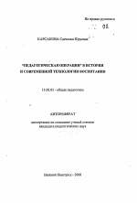 Автореферат по педагогике на тему «"Педагогическая операция" в истории и современной технологии воспитания», специальность ВАК РФ 13.00.01 - Общая педагогика, история педагогики и образования