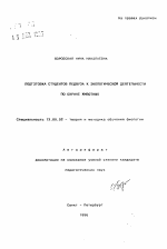 Автореферат по педагогике на тему «Подготовка студентов педвуза к экологической деятельности по охране животных», специальность ВАК РФ 13.00.02 - Теория и методика обучения и воспитания (по областям и уровням образования)