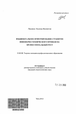 Автореферат по педагогике на тему «Индивидуальное ориентирование студентов инженерно-технического профиля на профессиональный рост», специальность ВАК РФ 13.00.08 - Теория и методика профессионального образования