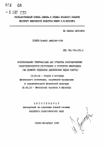 Автореферат по педагогике на тему «Использование гидромассажа как средства восстановления работоспособности спортсменов в структуре микроцикла (на примере отдельных циклических видов спорта)», специальность ВАК РФ 13.00.04 - Теория и методика физического воспитания, спортивной тренировки, оздоровительной и адаптивной физической культуры