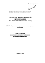 Автореферат по психологии на тему «Развитие региональной психологии», специальность ВАК РФ 19.00.01 - Общая психология, психология личности, история психологии