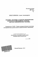 Автореферат по педагогике на тему «Методика обучения студентов переводческих факультетов письменному переводу текстов экономической тематики», специальность ВАК РФ 13.00.02 - Теория и методика обучения и воспитания (по областям и уровням образования)