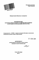 Автореферат по педагогике на тему «Формирование системы литературного развития школьников в методике преподавания литературы», специальность ВАК РФ 13.00.02 - Теория и методика обучения и воспитания (по областям и уровням образования)